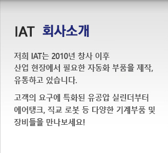 IAT 회사소개